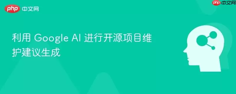 利用 Google AI 进行开源项目维护建议生成