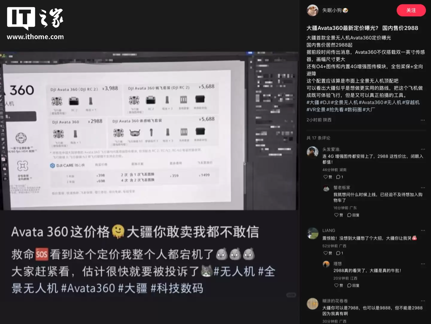 网传大疆 DJI Avata 360 无人机售价海报曝光：单机 2988 元起、一英寸全景影像