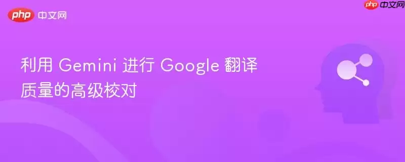 利用 Gemini 进行 Google 翻译质量的高级校对