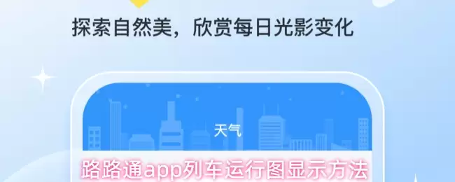 路路通app列车运行图显示方法