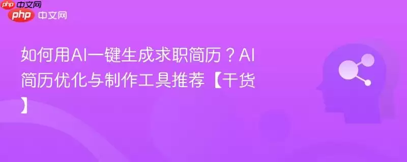 如何用AI一键生成求职简历？AI简历优化与制作工具推荐【干货】
