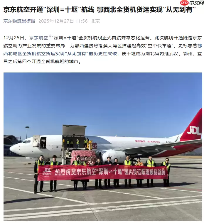 京东航空开通“深圳 = 十堰”航线，鄂西北全货机货运实现“从无到有”