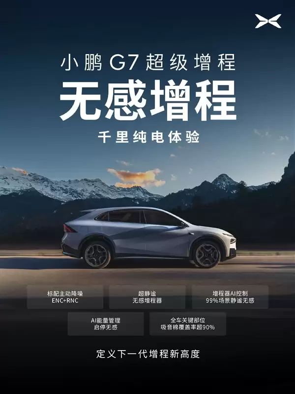 55.8kWh大电池+60L大油箱！小鹏G7超级增程官宣