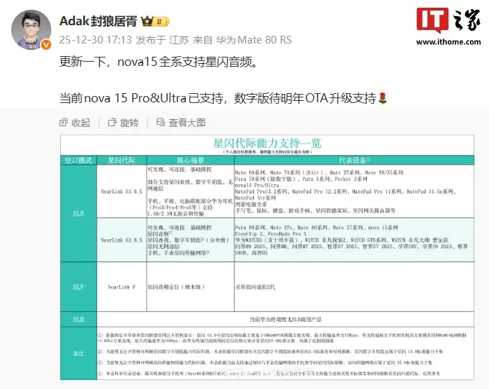 消息称华为 nova 15 标准版手机也支持星闪音频,明年 OTA 升级