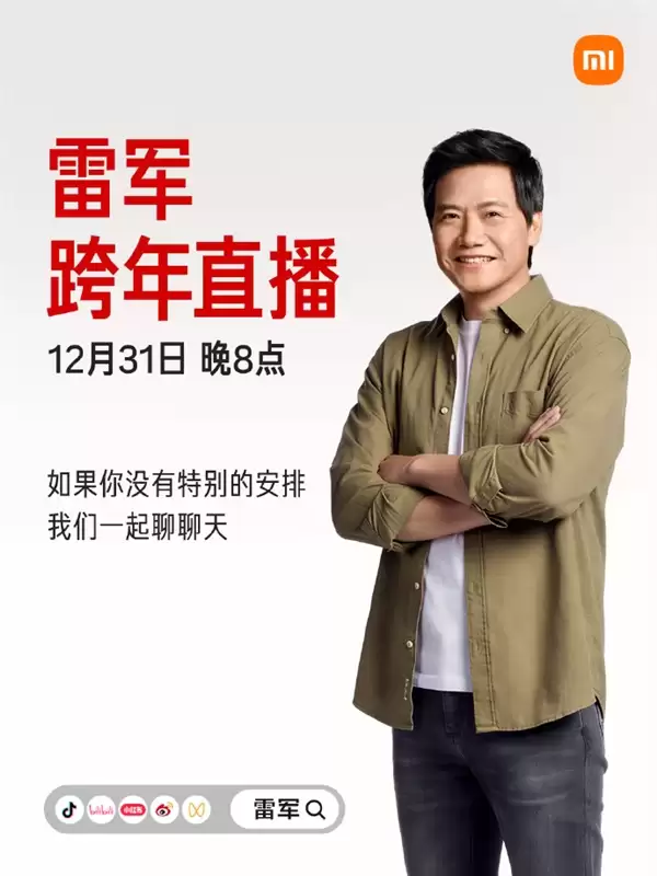 雷军宣布12月31日跨年直播 请工程师现场拆车