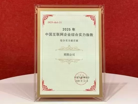 美图公司入选2025中国互联网百强企业
