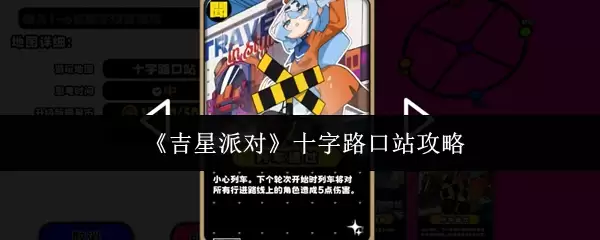 《吉星派对》十字路口站攻略