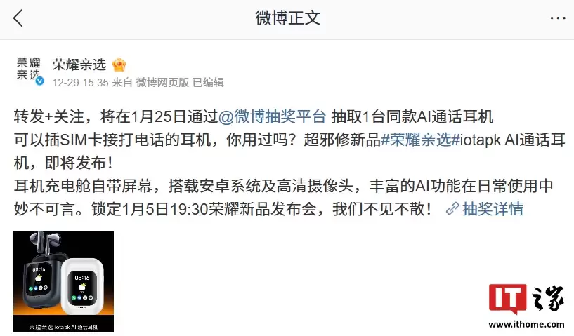 耳机能插卡打电话?荣耀亲选 iotapk AI 通话耳机“超邪修新品”亮相,1月5日发布