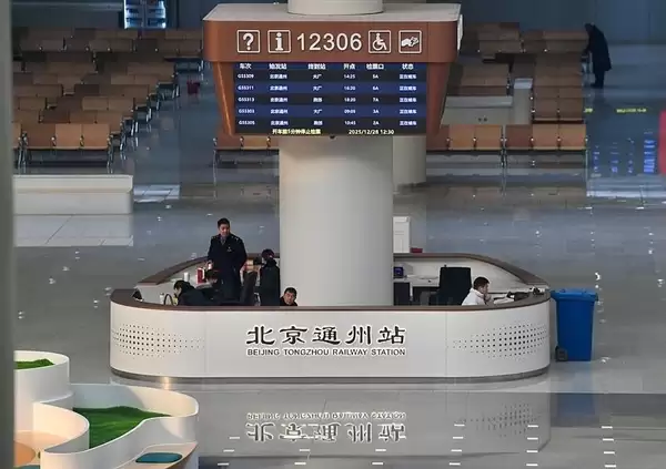 北京通州站正式开通投运:26分钟就能到天津