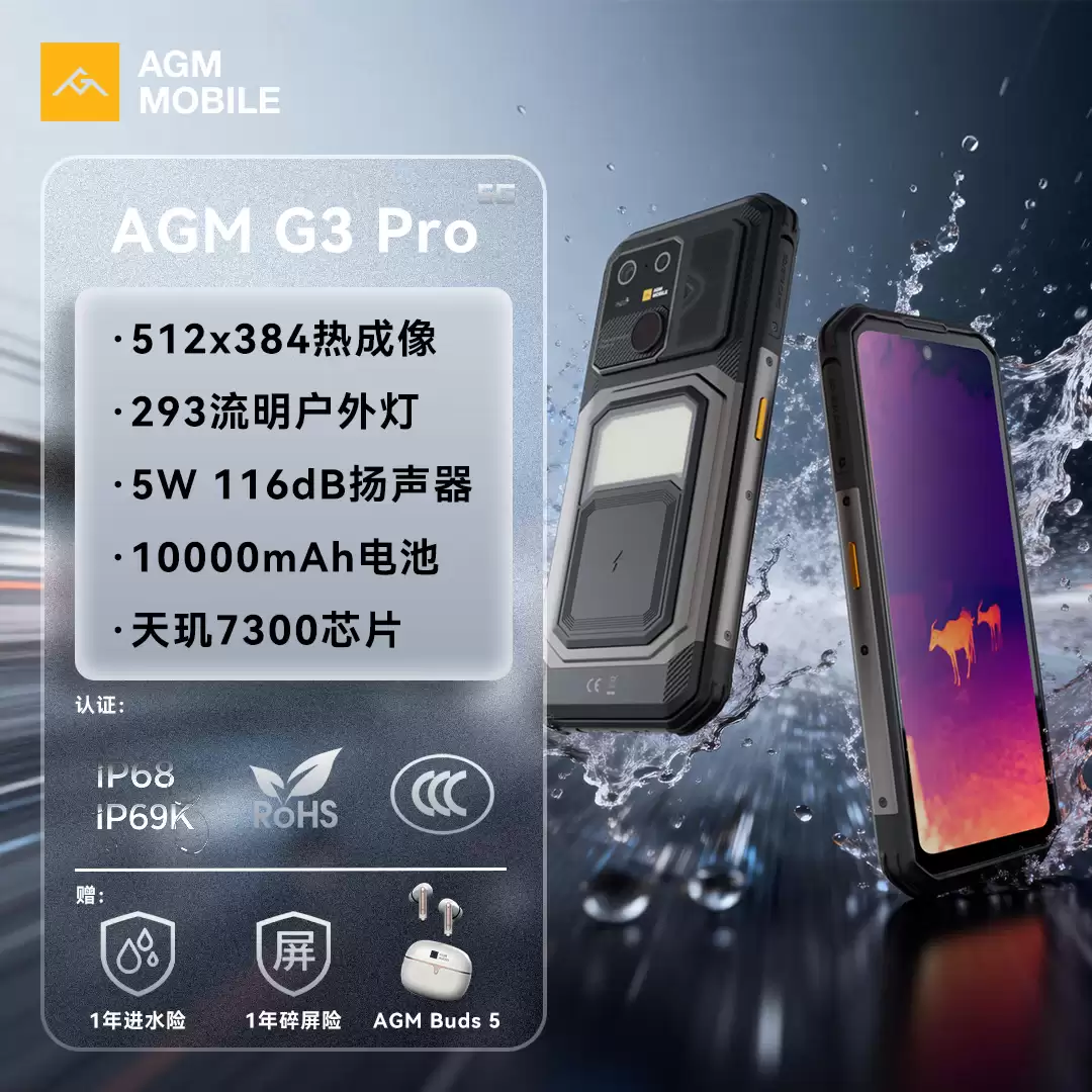 AGM G3 / Pro 三防手机发布：293 流明户外灯、5W 116 分贝扬声器、可选红外热成像，2999 元起