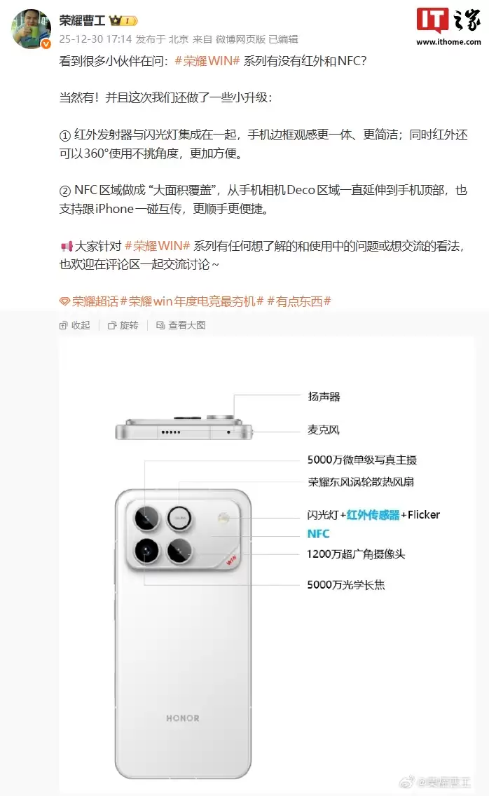荣耀 WIN 系列手机“小升级”公布：红外可 360° 使用、NFC 大面积覆盖实现跟 iPhone 一碰传