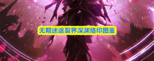 无期迷途裂界深渊烙印图鉴
