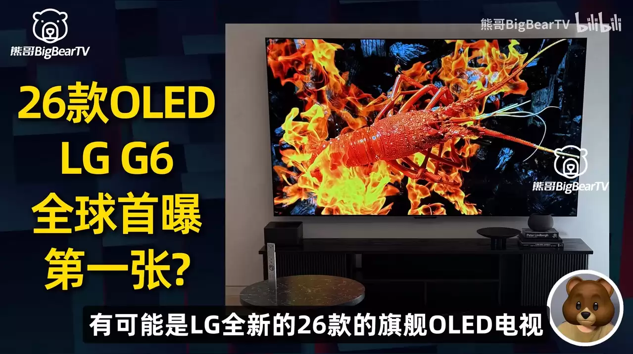 2026 款 LG G6 电视规格曝光：峰值亮度 3300 尼特，支持 4K 120Hz 云游戏串流
