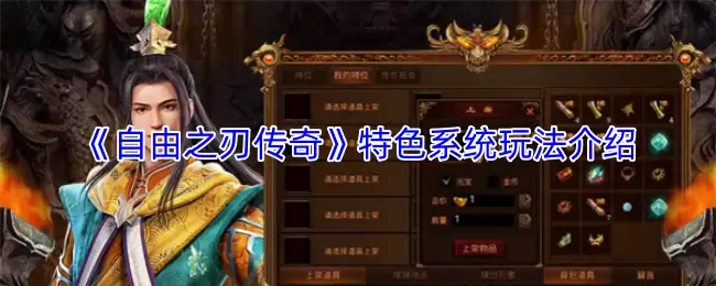 《自由之刃传奇》特色系统玩法介绍