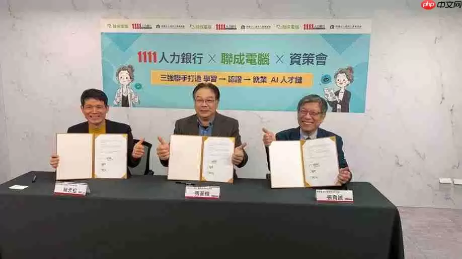 资策会携手1111人力银行、联成电脑 打造全方位AI就业人才库