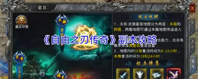 《自由之刃传奇》副本攻略