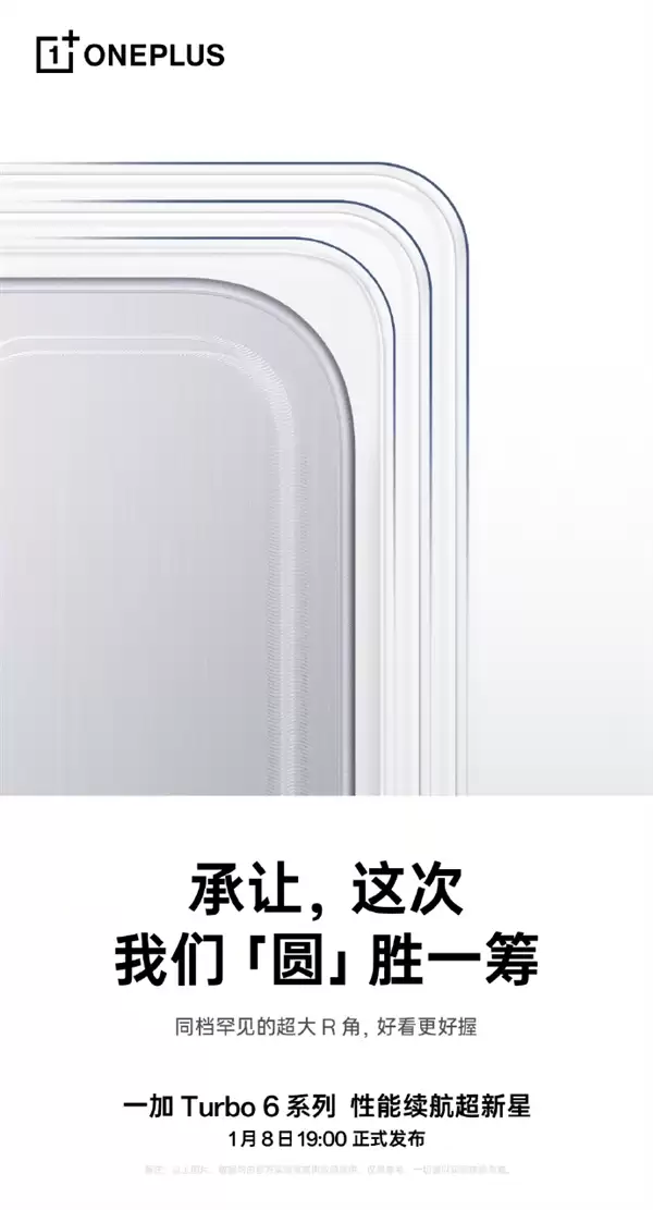 一加Turbo 6系列设计细节公布 同档罕见超大R角