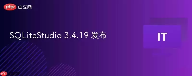SQLiteStudio 3.4.19 发布