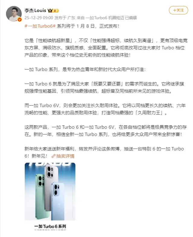 一加 Turbo 6系列定档1月8日发布：双机型主打性能续航，开启全档位产品布局