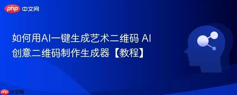 如何用AI一键生成艺术二维码 AI创意二维码制作生成器【教程】