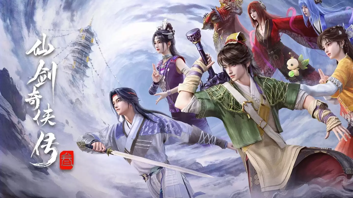 动画《仙剑奇侠传三》终极预告发布，明日腾讯视频开播