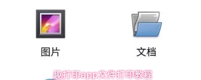 趣打印app文件打印教程