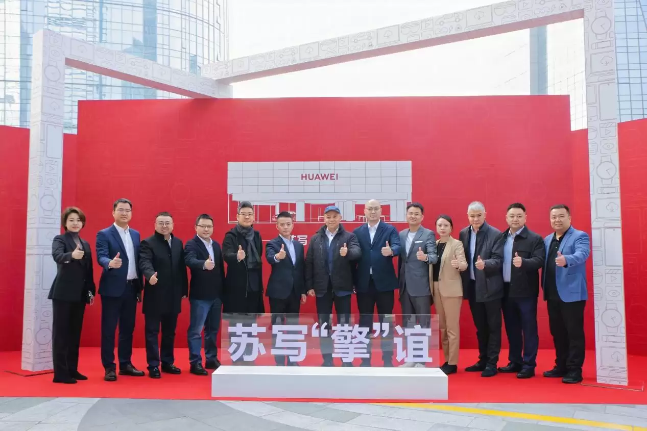江苏首家华为擎云授权体验店落户苏州，打造政企“数字化会客厅”