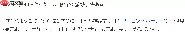 业界分析Switch 2走势 真正发力要到2026年以后