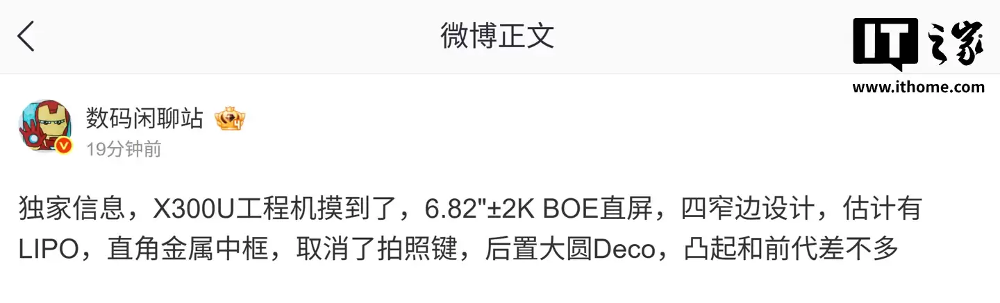 消息称 vivo X300 Ultra 工程机搭载 6.82 英寸 2K BOE 直屏，取消拍照键、预计有 LIPO