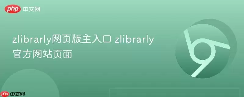 zlibrarly网页版主入口 zlibrarly游戏页面