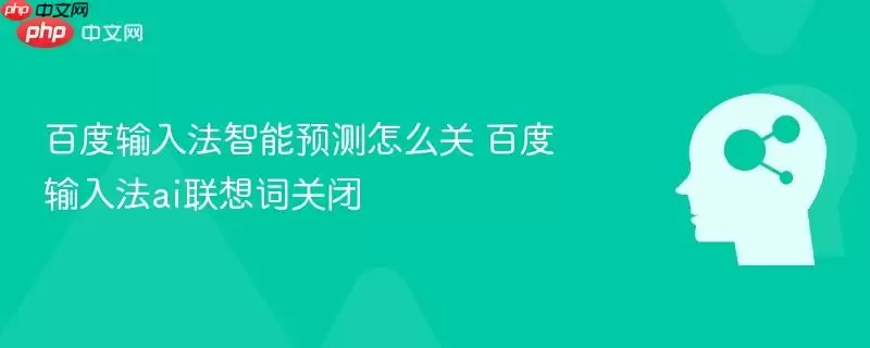 百度输入法智能预测怎么关 百度输入法ai联想词关闭