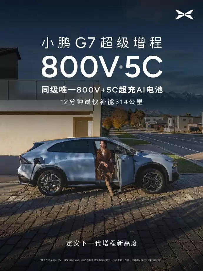 小鹏G7超级增程来了：5C超充AI电池，纯电续航430公里