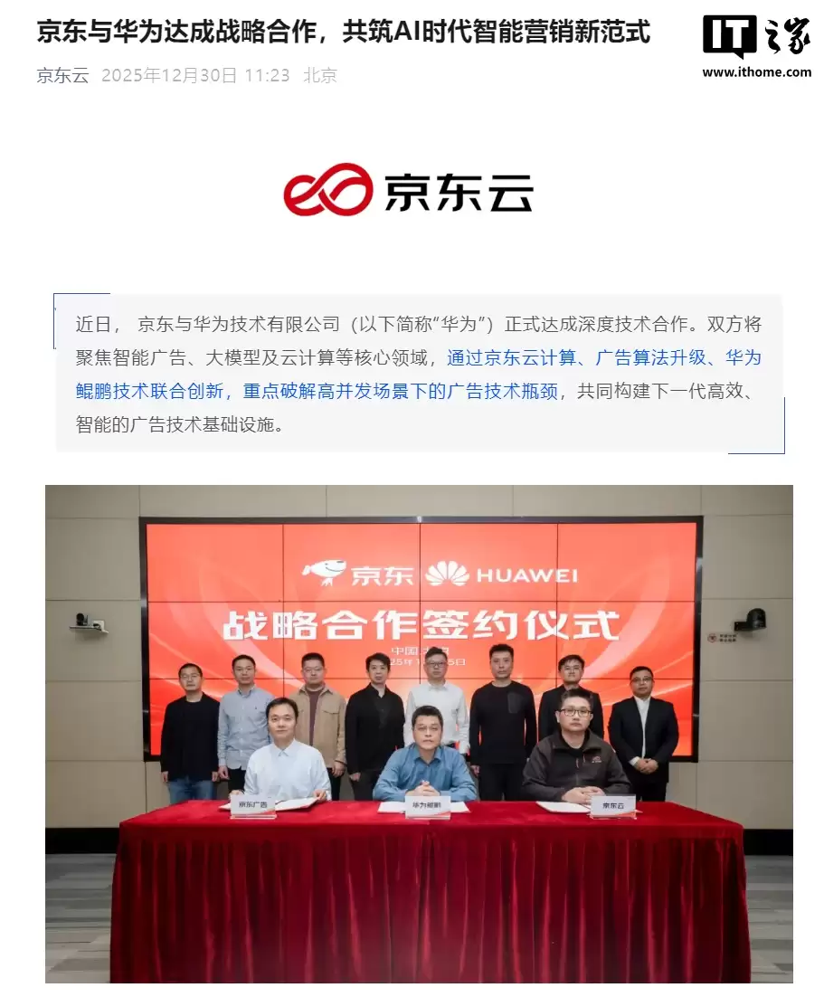 京东与华为达成战略合作，重点攻坚“广告低时延推理”核心技术