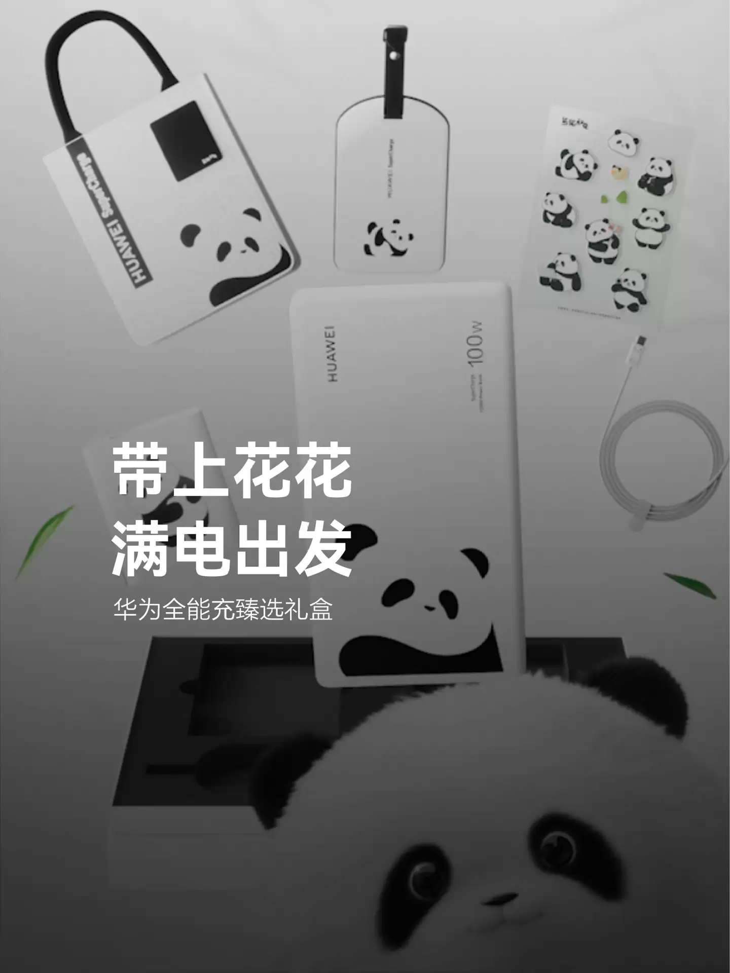 华为发布熊猫和花联名充电礼盒,12月31日限量发售