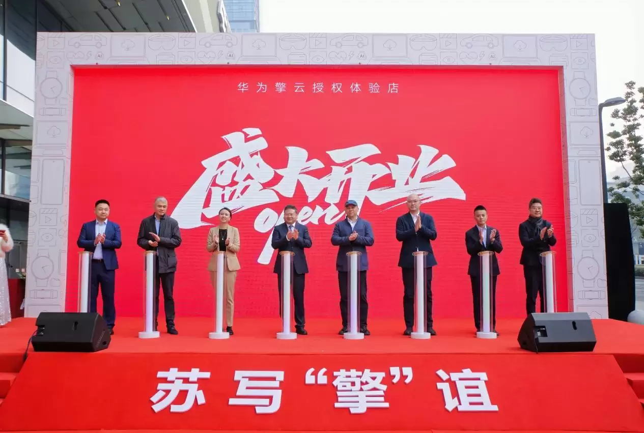 江苏首家华为擎云授权体验店落户苏州，打造政企“数字化会客厅”
