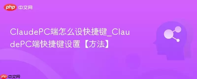 ClaudePC端怎么设快捷键_ClaudePC端快捷键设置【方法】