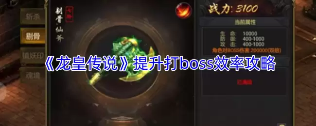 《龙王传说》提升打boss效率攻略