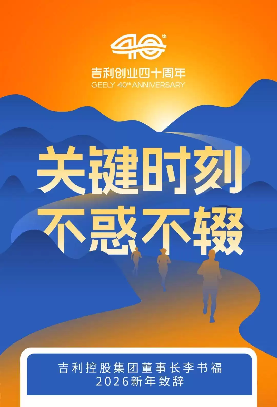 吉利李书福2026新年致辞：将投入3亿元启动青年创新创业激励计划
