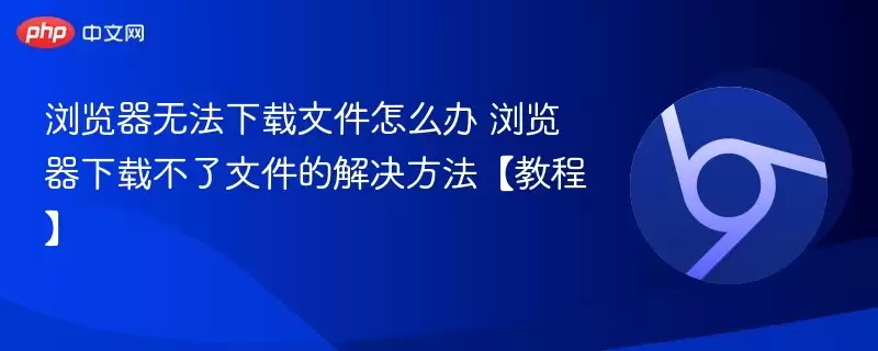 浏览器无法下载文件怎么办+浏览器下载不了文件的解决方法【教程】+-+娱乐网