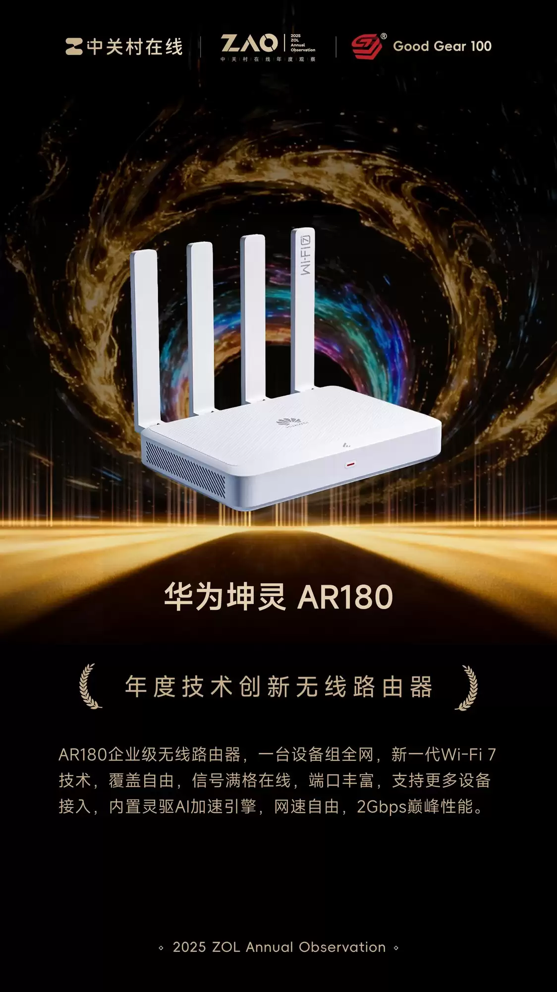 GG100 2025年度技术创新无线路由器:华为坤灵 AR180
