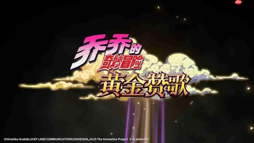 手游《JOJO的奇妙冒险：黄金赞歌》首曝PV&实机发布