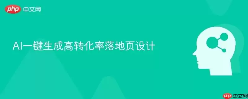 AI一键生成高转化率落地页设计