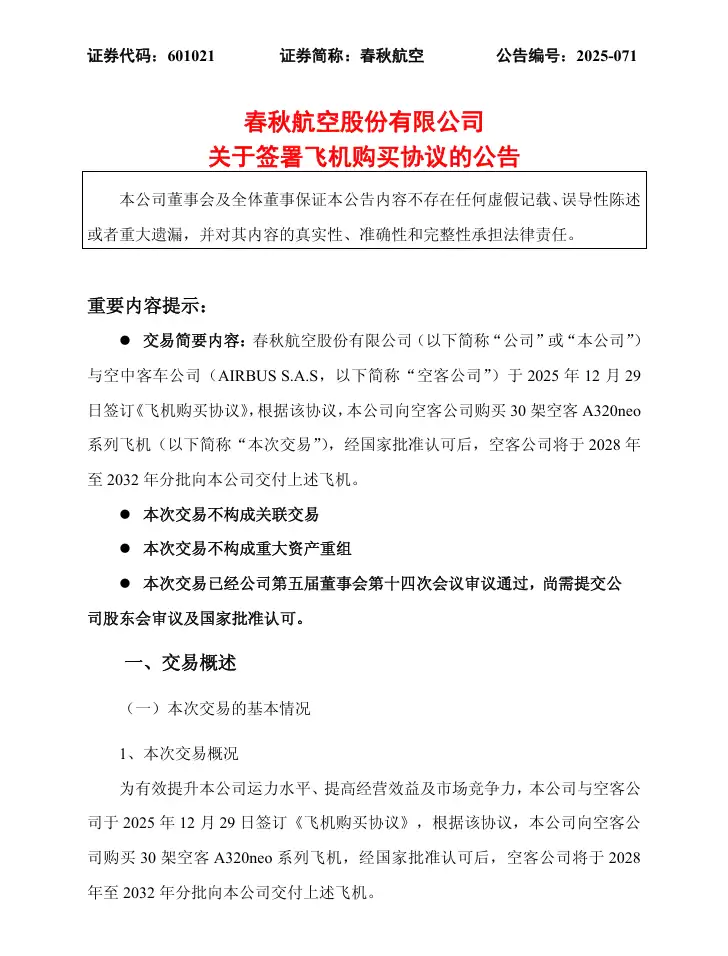 春秋航空:拟 41.28 亿美元购买 30 架空客 A320neo 飞机