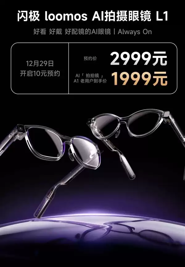 闪极L1 AI拍摄眼镜发布:索尼传感器+AI记忆系统,售2999元起