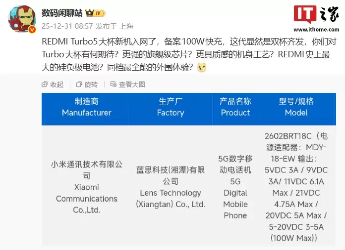 双杯齐发：小米 Redmi Turbo5 大杯新机入网，备案 100W 快充