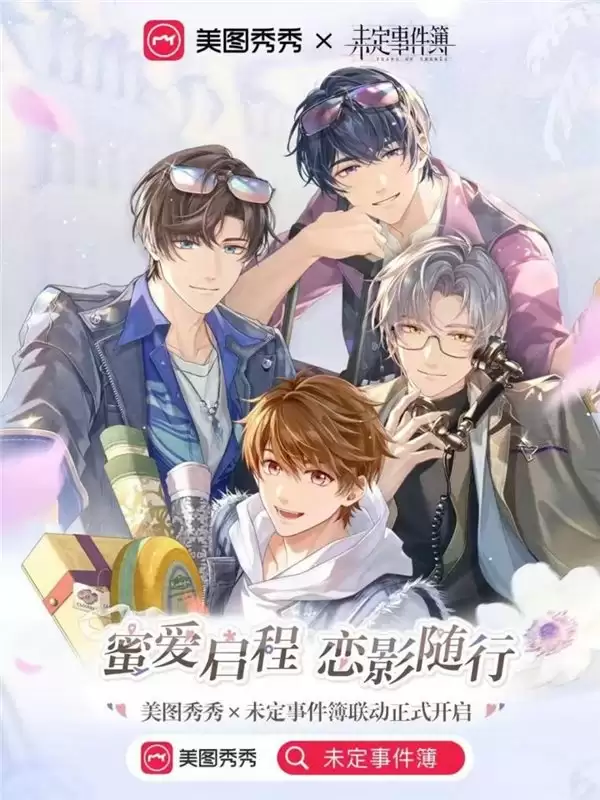 美图秀秀联手未定事件簿亮相 CP32pre，人像美妆功能助力用户“拍立修”