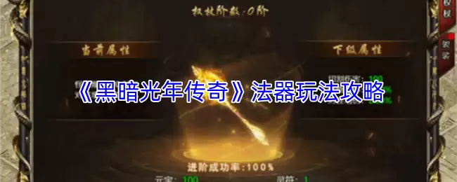 《黑暗光年传奇》法器玩法攻略