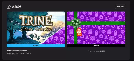 Epic免费送三位一体合收集至1月1日
