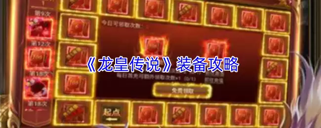 《龙王传说》装备攻略