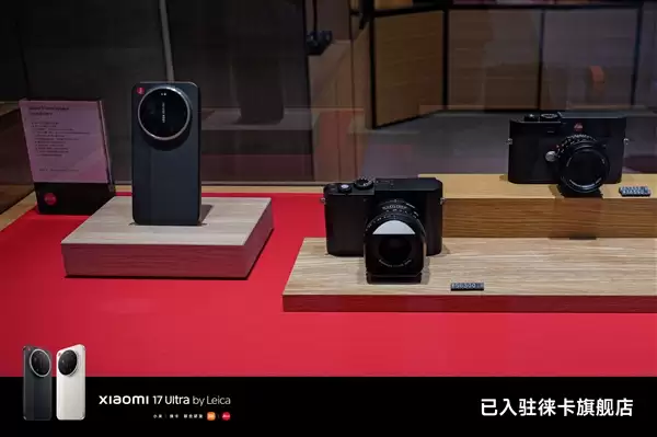 小米17 Ultra徕卡版正式入驻徕卡旗舰店：跟徕卡相机当同桌